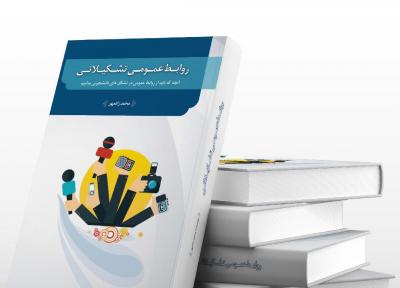 کتاب روابط عمومی تشکیلاتی به قلم محمد زادمهر منتشر می شود