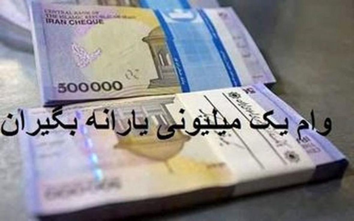 وام یک میلیونی به 10 میلیون یارانه بگیر از اول آذر جزئیات وام یک میلیونی به 10 میلیون یارانه بگیر از اول آذر