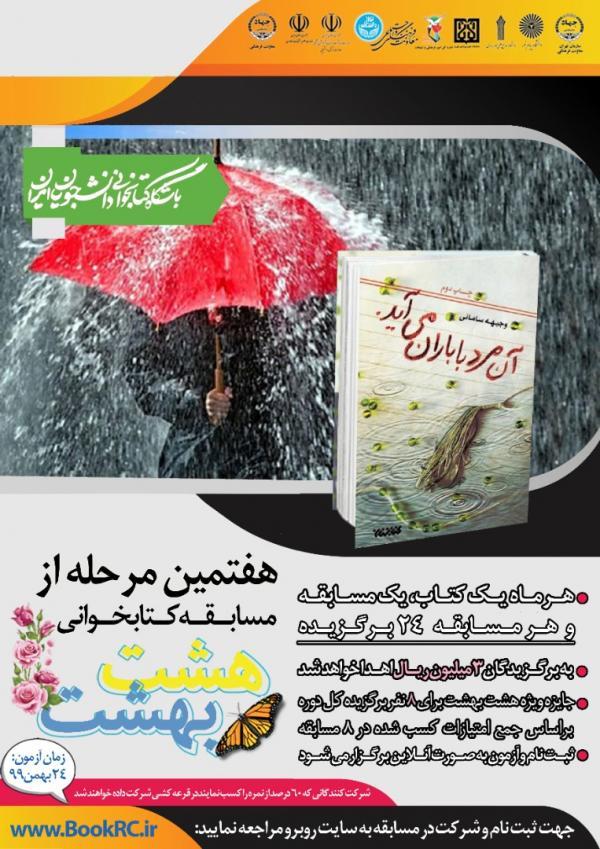 هفتمین دوره مسابقه دانشجویی کتابخوانی هشت بهشت برگزار می هفتمین دوره مسابقه دانشجویی کتابخوانی هشت بهشت برگزار می گردد
