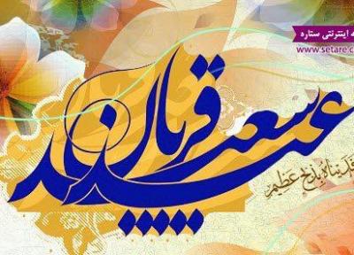 زیباترین مجموعه متن عید قربان (جدید)