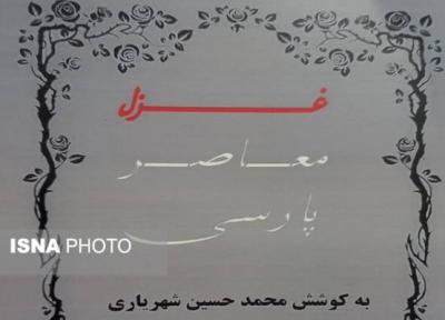 رونمایی از کتاب غزل معاصر پارسی در شیراز