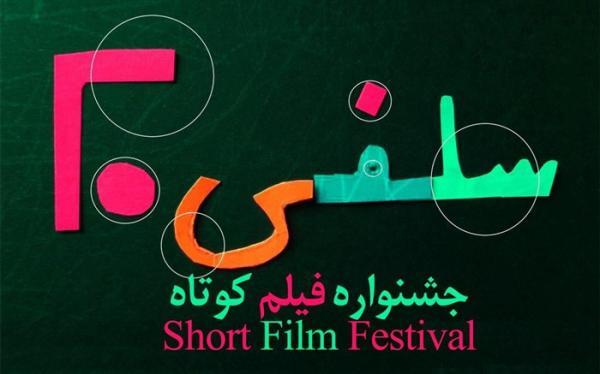لیست آثار راه یافته به دومین جشنواره فیلم کوتاه سلفی 20