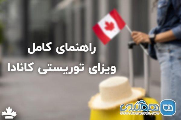 راهنمای کامل برای دریافت ویزیتور ویزای کانادا (ویزای توریستی کانادا)