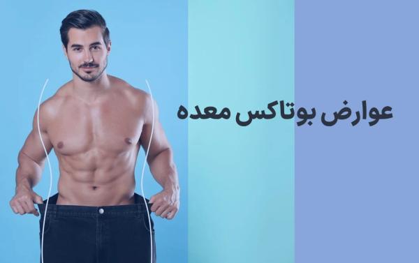 عوارض بوتاکس معده