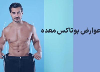 عوارض بوتاکس معده