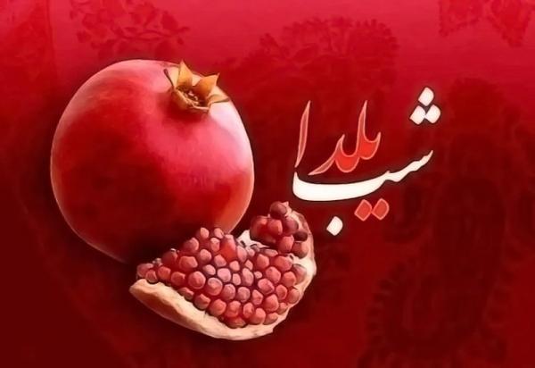 متن برای شب یلدا [استفاده از متن برای فروش بیشتر در یلدا]